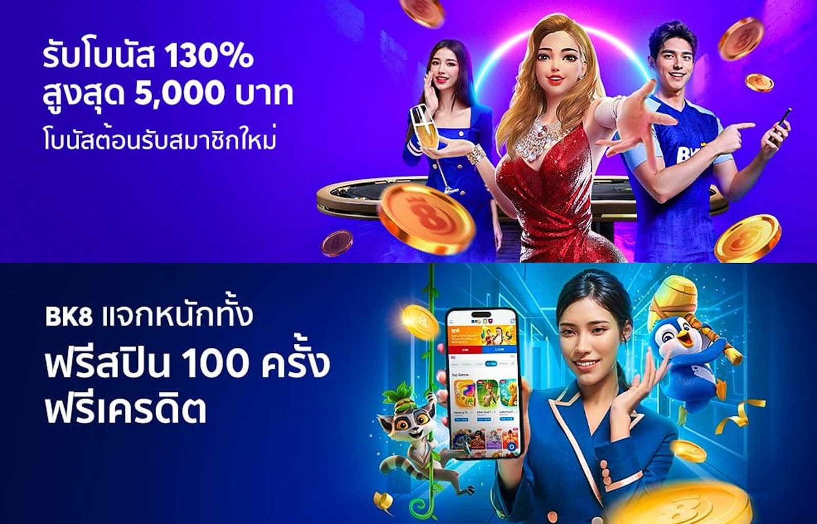 โบนัสต้อนรับ 2 แบบ BK8 โบนัส 288% และโบนัสฝากครั้งแรก 100%